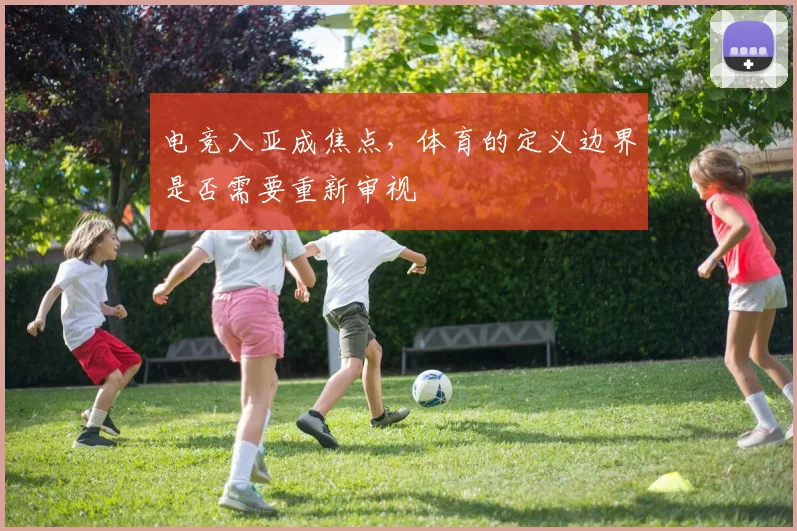 电竞入亚成焦点，体育的定义边界是否需要重新审视