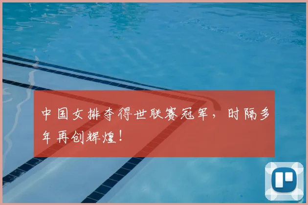 中国女排夺得世联赛冠军，时隔多年再创辉煌！