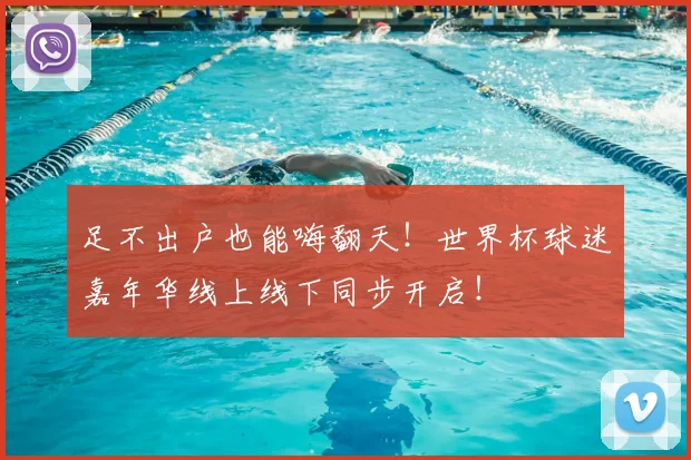 足不出户也能嗨翻天！世界杯球迷嘉年华线上线下同步开启！