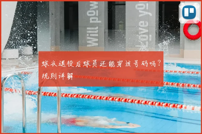 球衣退役后球员还能穿该号码吗？规则详解