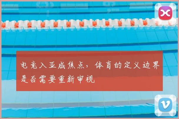 电竞入亚成焦点，体育的定义边界是否需要重新审视