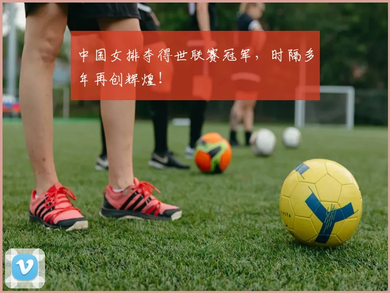 中国女排夺得世联赛冠军，时隔多年再创辉煌！
