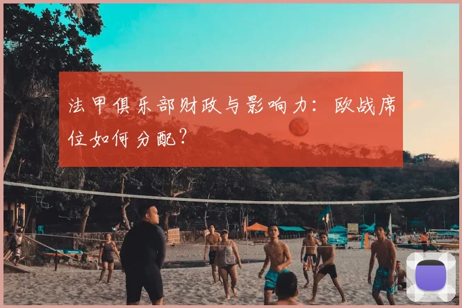 法甲俱乐部财政与影响力：欧战席位如何分配？