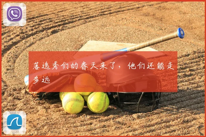 落选秀们的春天来了，他们还能走多远