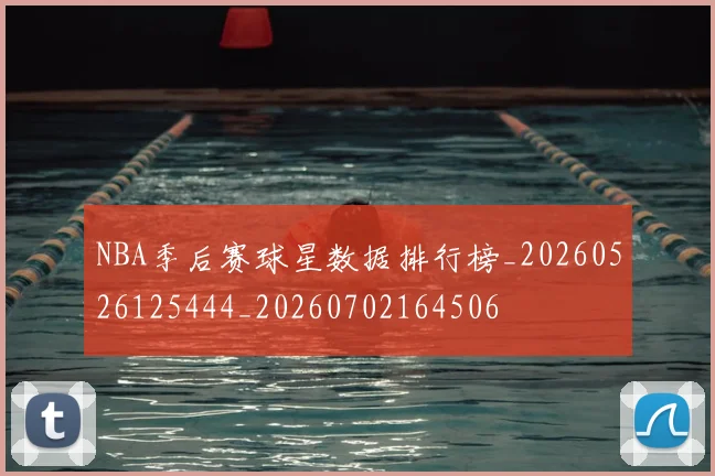 NBA季后赛球星数据排行榜_20260526125444_20260702164506