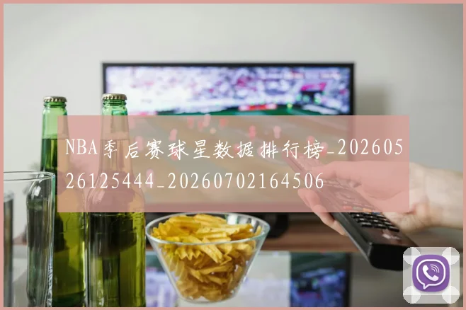 NBA季后赛球星数据排行榜_20260526125444_20260702164506