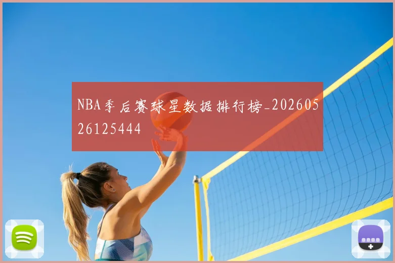NBA季后赛球星数据排行榜_20260526125444