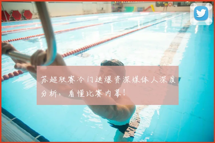 苏超联赛冷门迭爆资深媒体人深度分析，看懂比赛内幕！