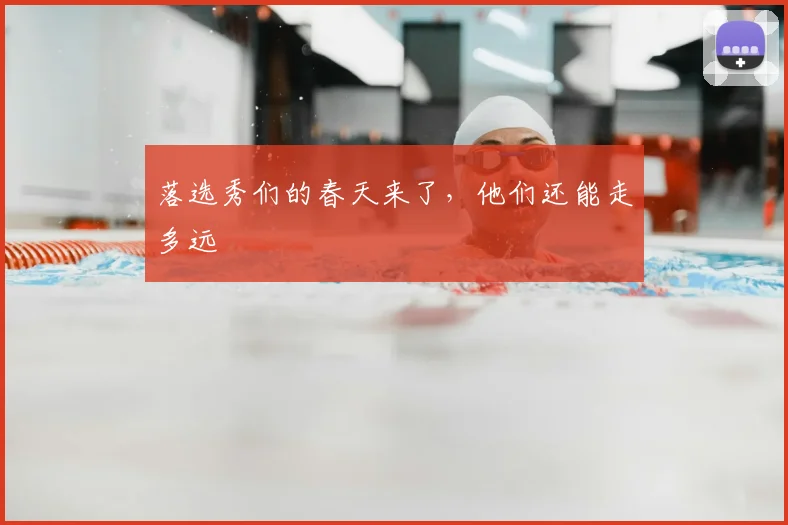 落选秀们的春天来了，他们还能走多远