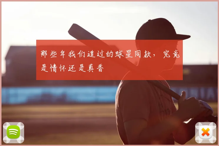 那些年我们追过的球星同款，究竟是情怀还是真香